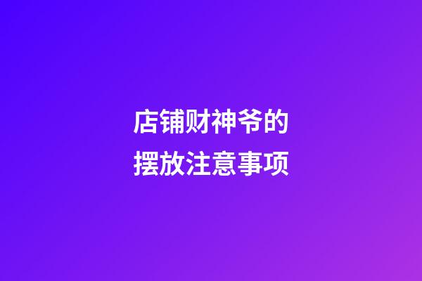 店铺财神爷的摆放注意事项