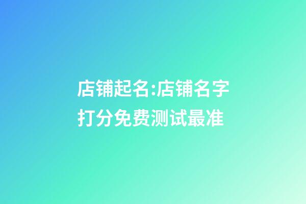 店铺起名:店铺名字打分免费测试最准-第1张-店铺起名-玄机派