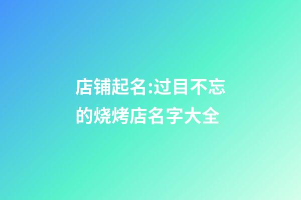 店铺起名:过目不忘的烧烤店名字大全-第1张-店铺起名-玄机派