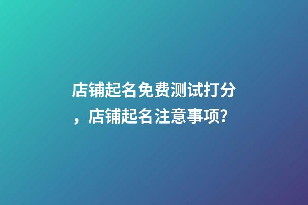 店铺起名免费测试打分，店铺起名注意事项？-第1张-店铺起名-玄机派