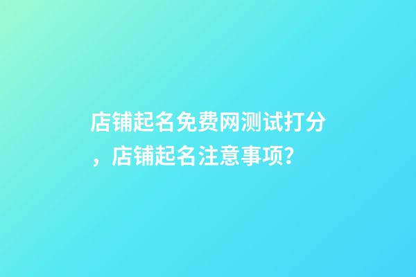 店铺起名免费网测试打分，店铺起名注意事项？-第1张-店铺起名-玄机派