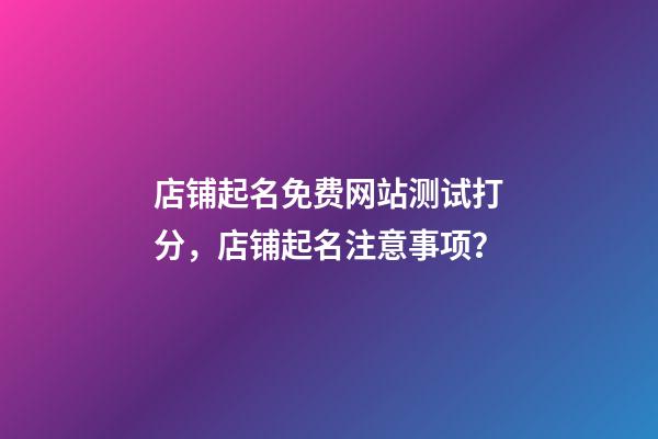 店铺起名免费网站测试打分，店铺起名注意事项？-第1张-店铺起名-玄机派
