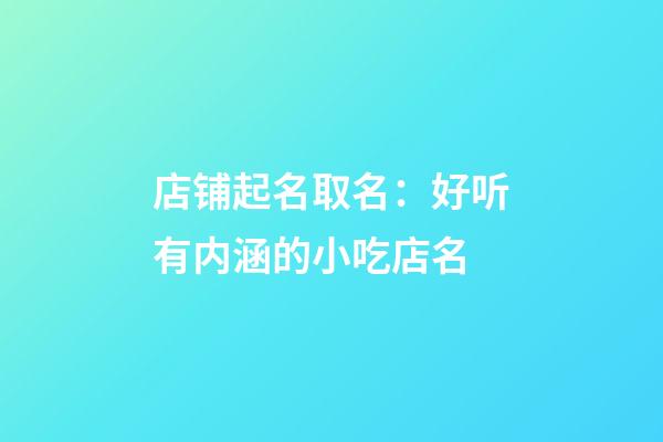 店铺起名取名：好听有内涵的小吃店名-第1张-店铺起名-玄机派