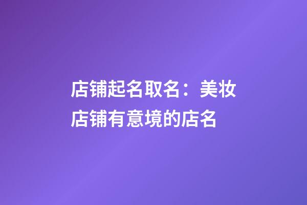 店铺起名取名：美妆店铺有意境的店名-第1张-店铺起名-玄机派