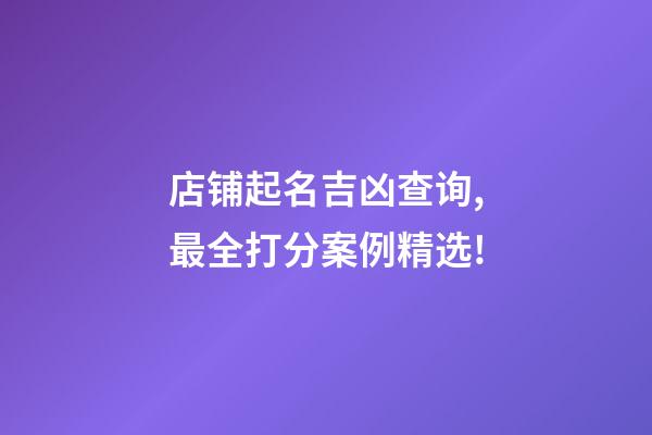 店铺起名吉凶查询,最全打分案例精选!-第1张-店铺起名-玄机派