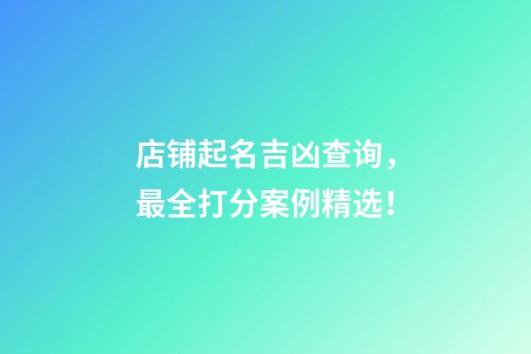 店铺起名吉凶查询，最全打分案例精选！-第1张-店铺起名-玄机派