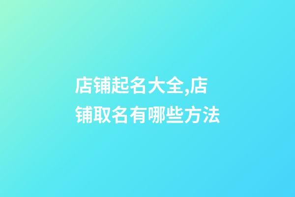 店铺起名大全,店铺取名有哪些方法-第1张-店铺起名-玄机派