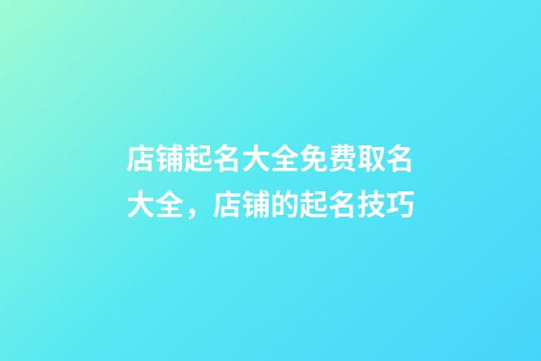 店铺起名大全免费取名大全，店铺的起名技巧-第1张-店铺起名-玄机派