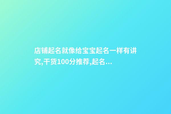店铺起名就像给宝宝起名一样有讲究,干货100分推荐,起名必看-第1张-店铺起名-玄机派