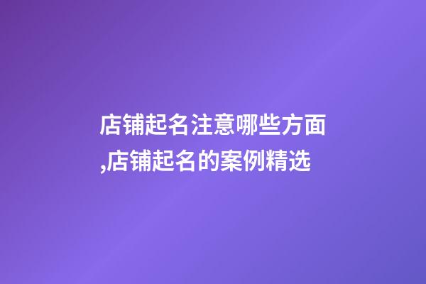 店铺起名注意哪些方面,店铺起名的案例精选-第1张-店铺起名-玄机派