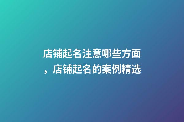 店铺起名注意哪些方面，店铺起名的案例精选-第1张-店铺起名-玄机派