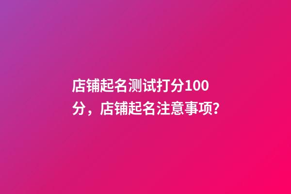 店铺起名测试打分100分，店铺起名注意事项？