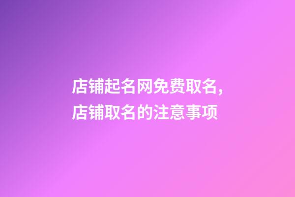 店铺起名网免费取名,店铺取名的注意事项-第1张-店铺起名-玄机派