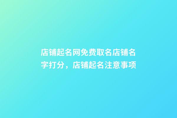 店铺起名网免费取名店铺名字打分，店铺起名注意事项-第1张-店铺起名-玄机派