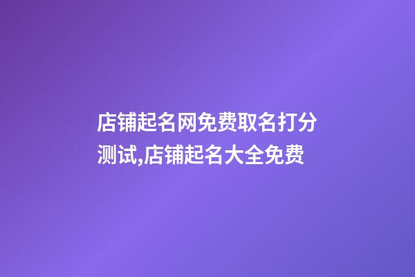 店铺起名网免费取名打分测试,店铺起名大全免费-第1张-店铺起名-玄机派