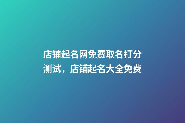店铺起名网免费取名打分测试，店铺起名大全免费-第1张-店铺起名-玄机派