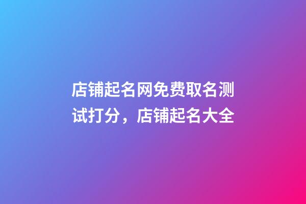 店铺起名网免费取名测试打分，店铺起名大全