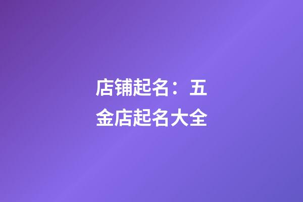 店铺起名：五金店起名大全