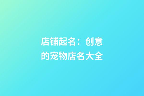 店铺起名：创意的宠物店名大全
