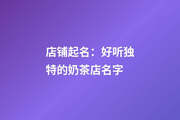 店铺起名：好听独特的奶茶店名字-第1张-店铺起名-玄机派
