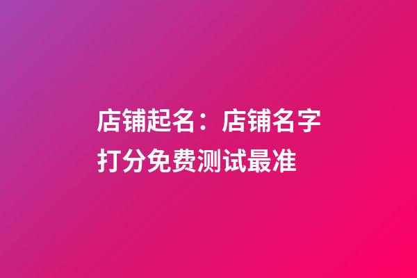 店铺起名：店铺名字打分免费测试最准-第1张-店铺起名-玄机派
