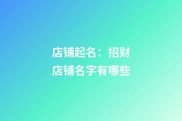 店铺起名：招财店铺名字有哪些
