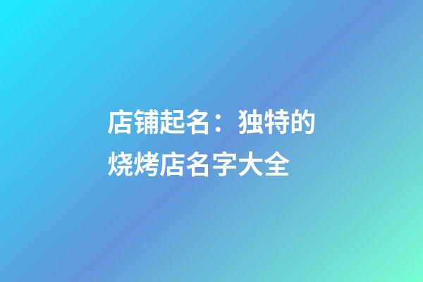 店铺起名：独特的烧烤店名字大全-第1张-店铺起名-玄机派