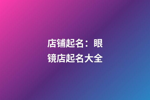 店铺起名：眼镜店起名大全