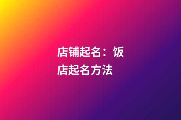 店铺起名：饭店起名方法