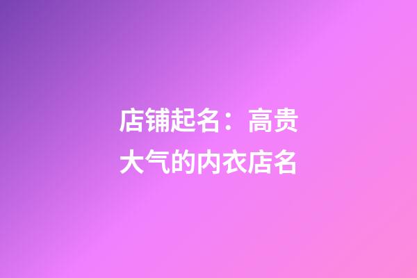 店铺起名：高贵大气的内衣店名