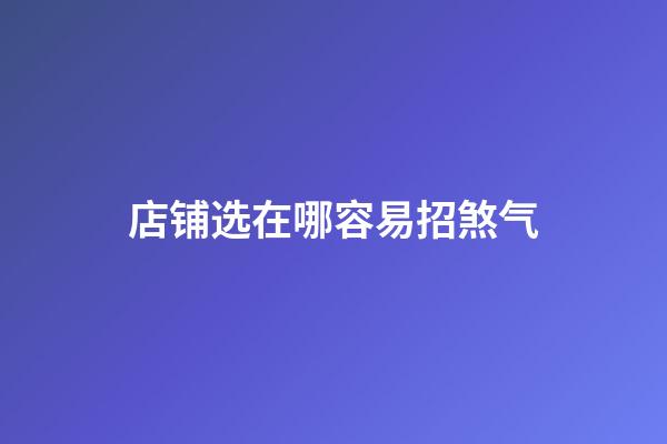 店铺选在哪容易招煞气