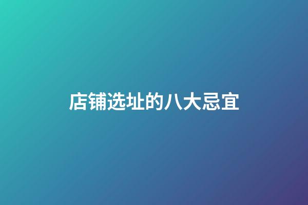 店铺选址的八大忌宜