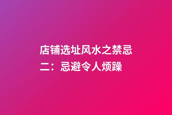 店铺选址风水之禁忌二：忌避令人烦躁