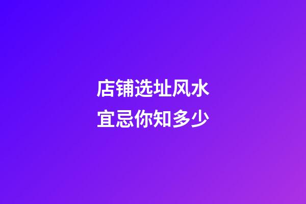店铺选址风水宜忌你知多少