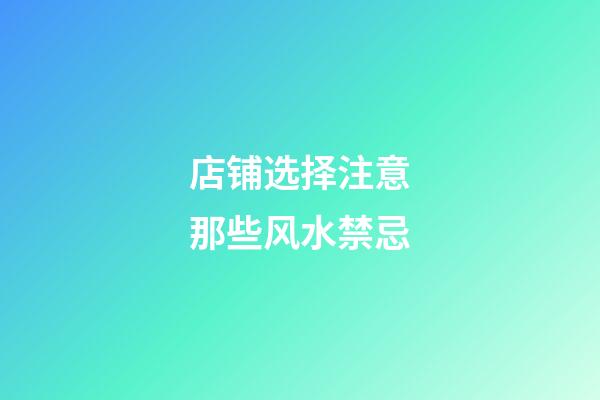 店铺选择注意那些风水禁忌
