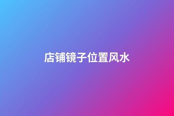 店铺镜子位置风水