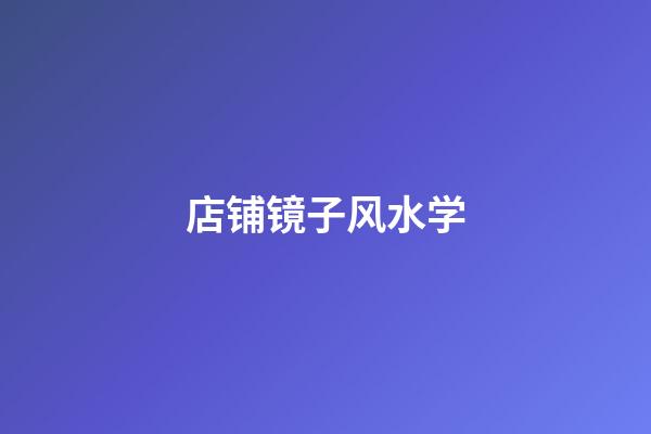 店铺镜子风水学