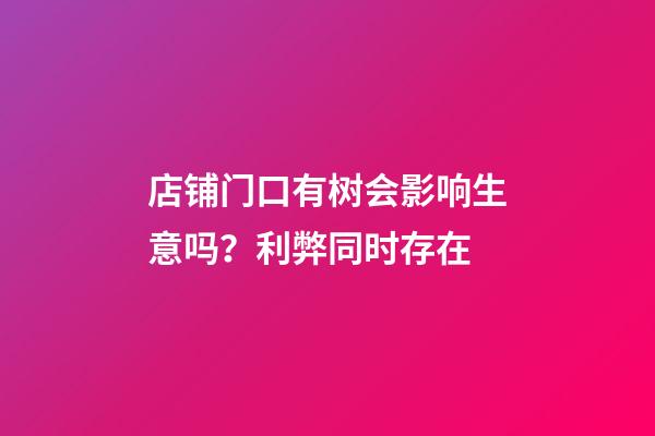 店铺门口有树会影响生意吗？利弊同时存在