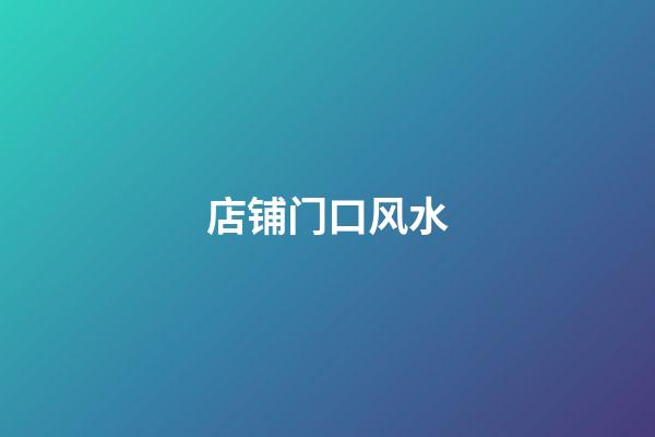 店铺门口风水