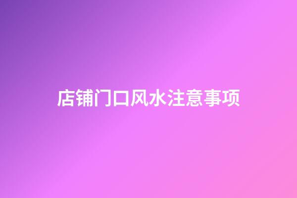 店铺门口风水注意事项