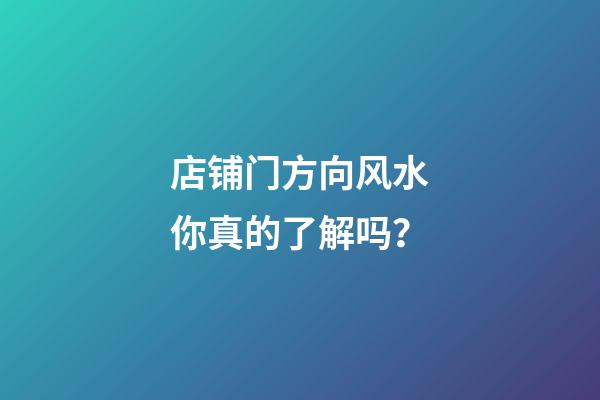 店铺门方向风水你真的了解吗？