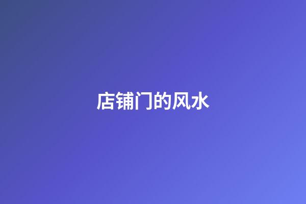 店铺门的风水