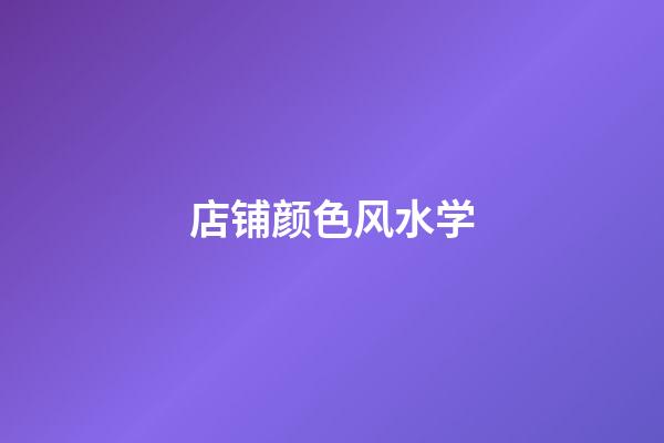 店铺颜色风水学