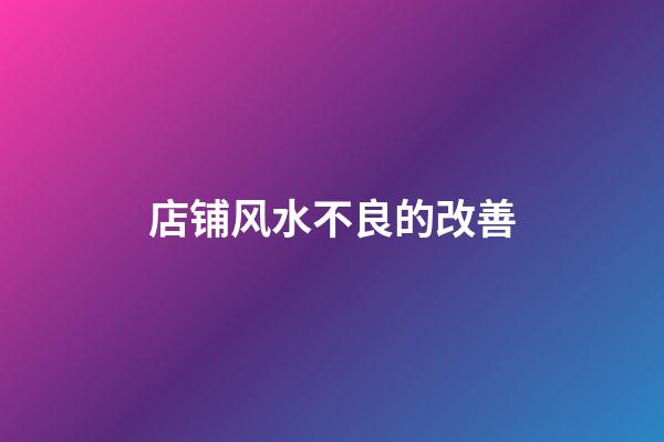 店铺风水不良的改善