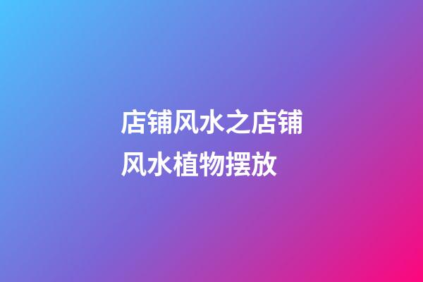 店铺风水之店铺风水植物摆放