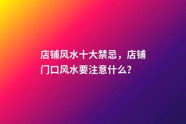 店铺风水十大禁忌，店铺门口风水要注意什么？