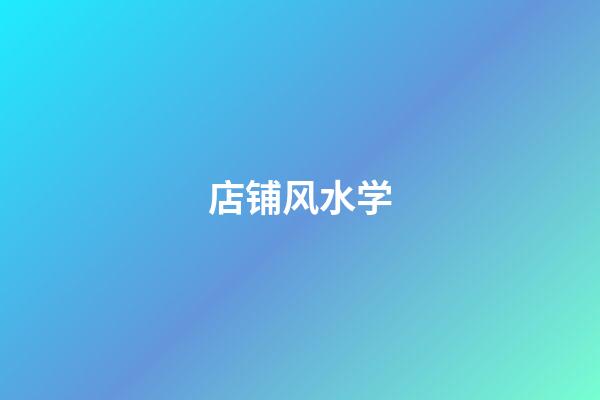 店铺风水学
