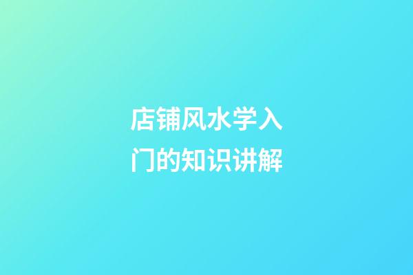 店铺风水学入门的知识讲解