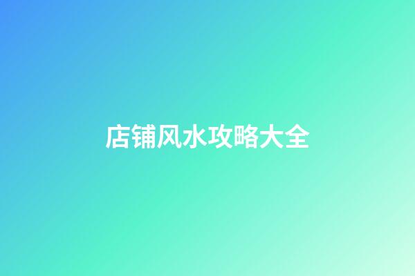 店铺风水攻略大全