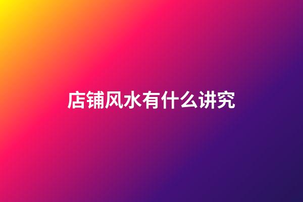 店铺风水有什么讲究